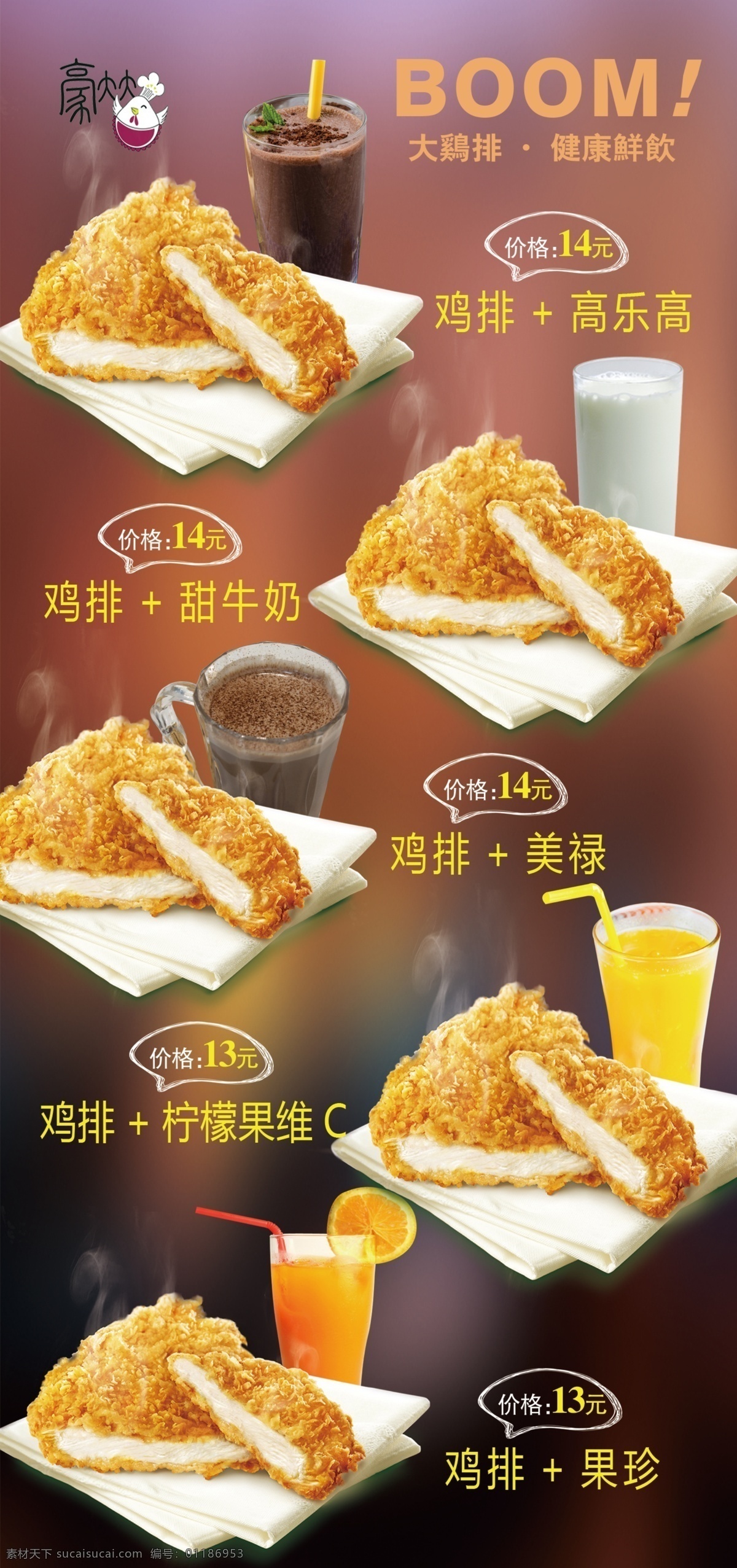 鸡排套餐 鸡排 饮品 套餐 灯片 展架 酥脆 豪大大 分层
