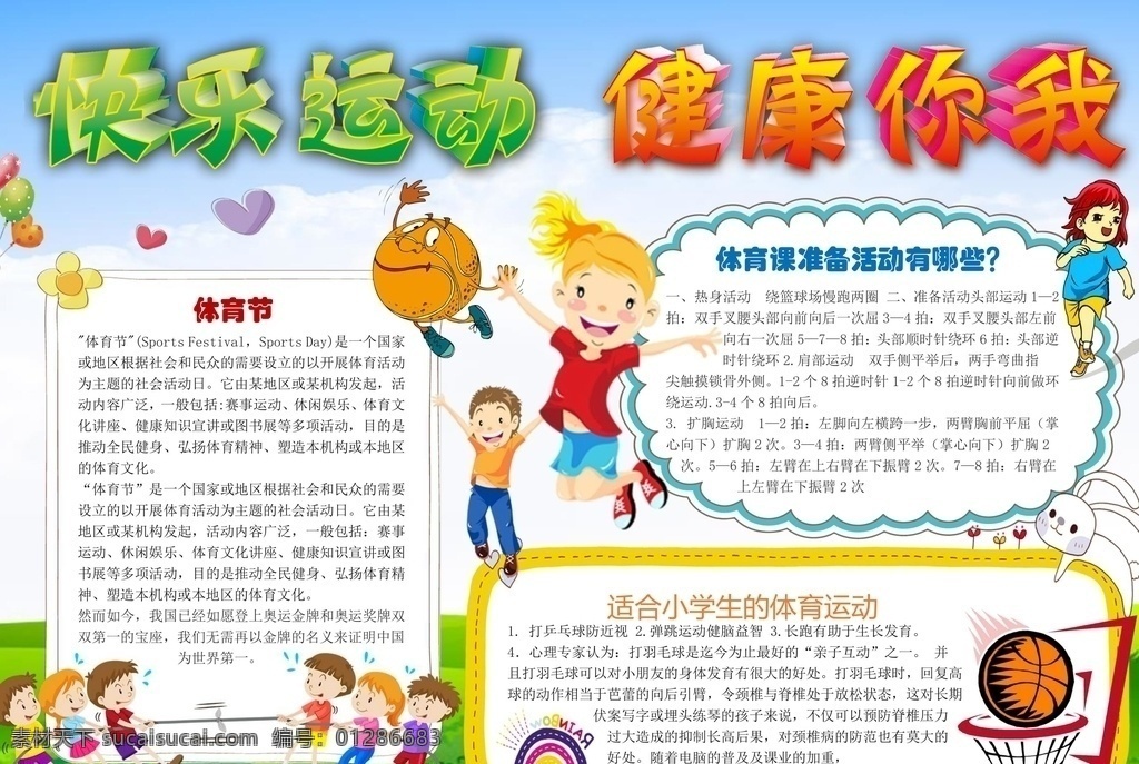 运动小报图片 运动小报 运动手抄报 体育小报 体育运动小报 体育 运动 军训 体育手抄报 校园手抄报 校园小报 学校小报 学校手抄报 小报 卡通小报 手抄报 抄报 小报模板 word小报 word模板 电子小报 电子手抄报 手抄报模板 word 模板 a4小报
