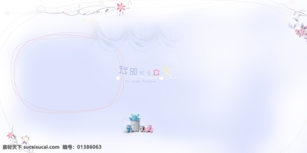 爱心 背景 边框 边纹 淡色 淡雅 儿童画册 分层图 我的可爱公主 画册模版 相框 花 藤条 线条 娃娃 卡通 源文件 画册设计 广告设计模板 其他画册封面