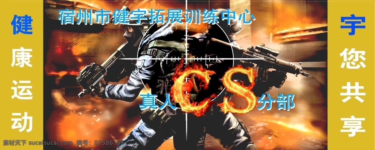 真人 cs 海报 广告 真人cs 镭战 其他海报设计