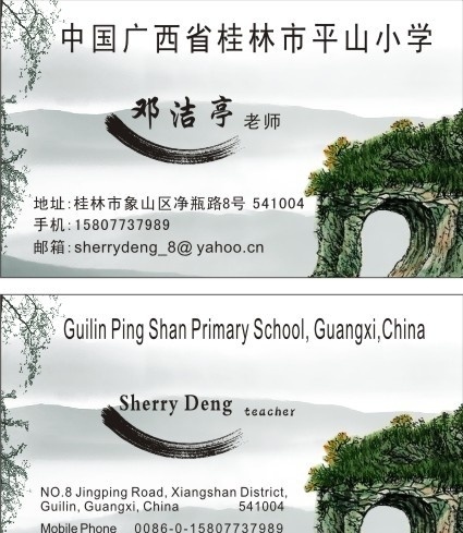 中国风名片 名片 中国风 笔刷 象鼻山 山 老师片 小学名片 名片卡片 矢量