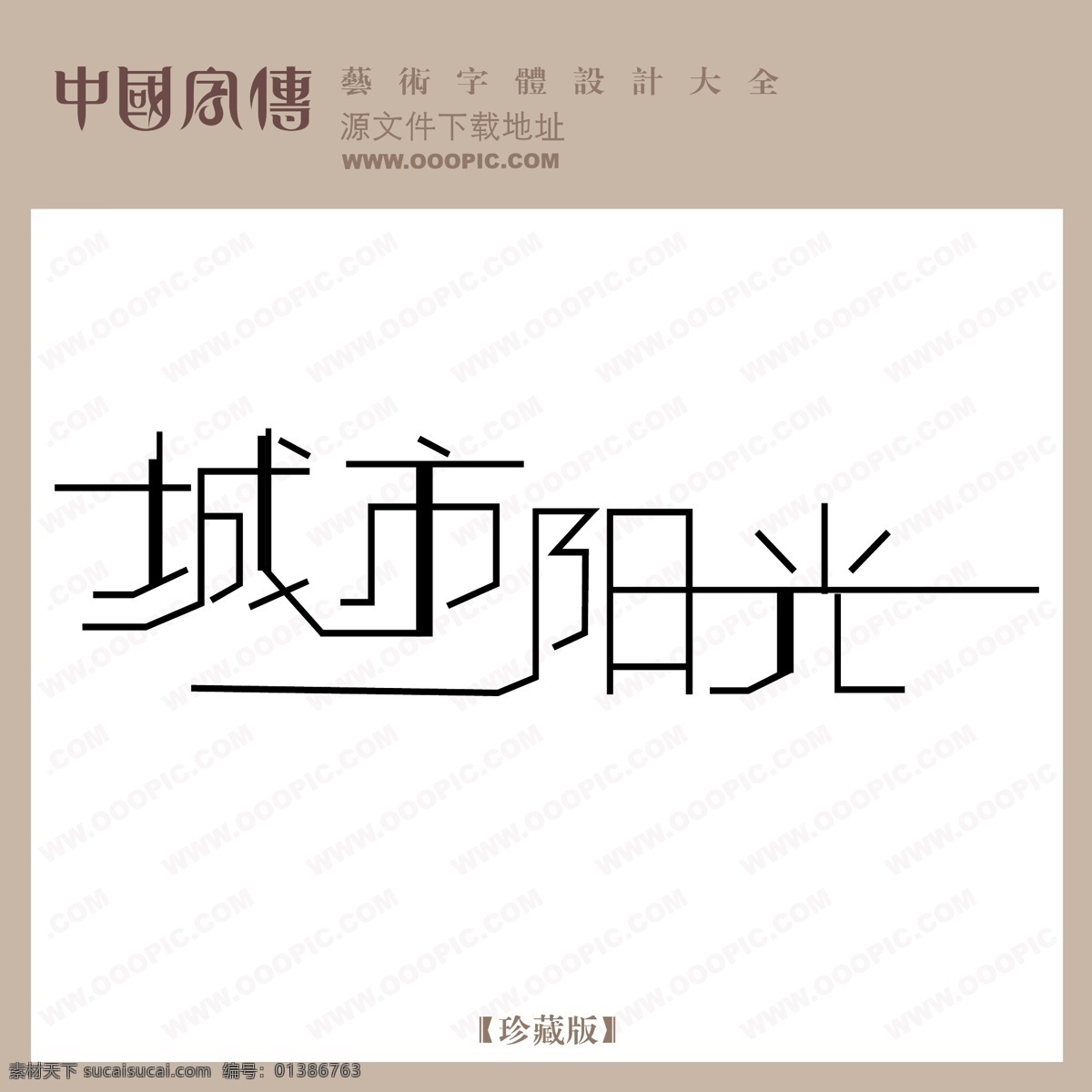 photoshop 字体 非 主流 设计字体下载 在线字体设计 中文字体设计 字体设计 字体设计图片 字体设计欣赏 字体下载 字体转换 城市 阳光 矢量图 艺术字