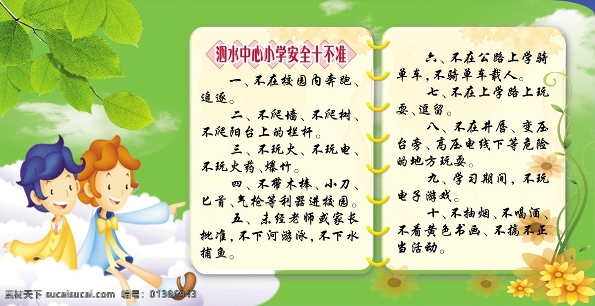 白云 背景 分层素材 广告设计模板 花朵 卡通 树枝 学校展板 安全十不准 展板模板 展板设计 源文件 其他展板设计