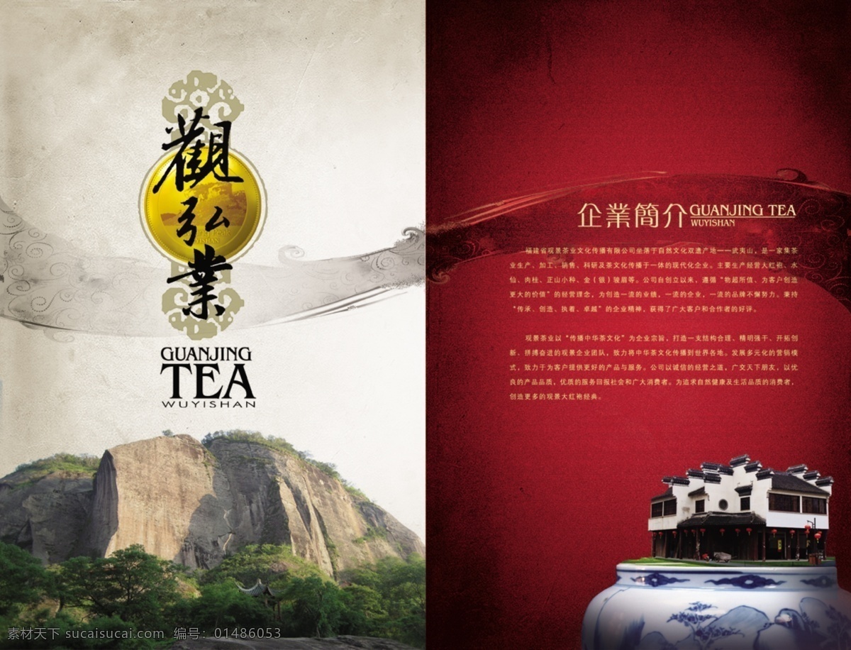 茶业 文化传播 公司 画册 内页 源文件 茶 山 青花瓷 红色