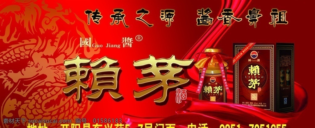 赖茅酒广告 红布 酒瓶 龙纹 酒广告 分层 源文件