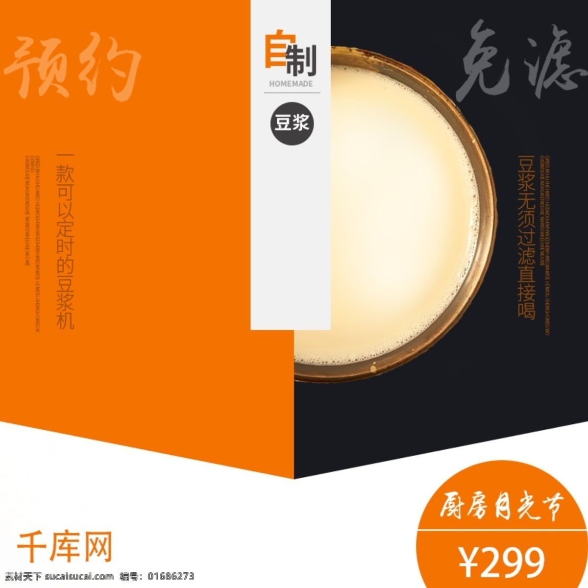自制 豆浆机 预约 免 滤 月光 节 淘宝 主 图 直通车 千库原创 电商 天猫 月光节 促销 主图 厨房月光节 厨房电器 家用电器 豆浆 黄豆 香醇 免滤