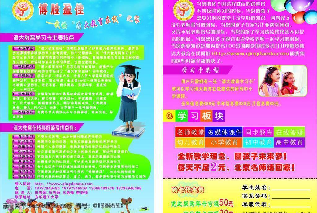 dm宣传单 代金券 电脑 家教 卡通 蓝色 蘑菇 气球 博胜盈佳 宣传单 清大 紫色 书 学习 矢量