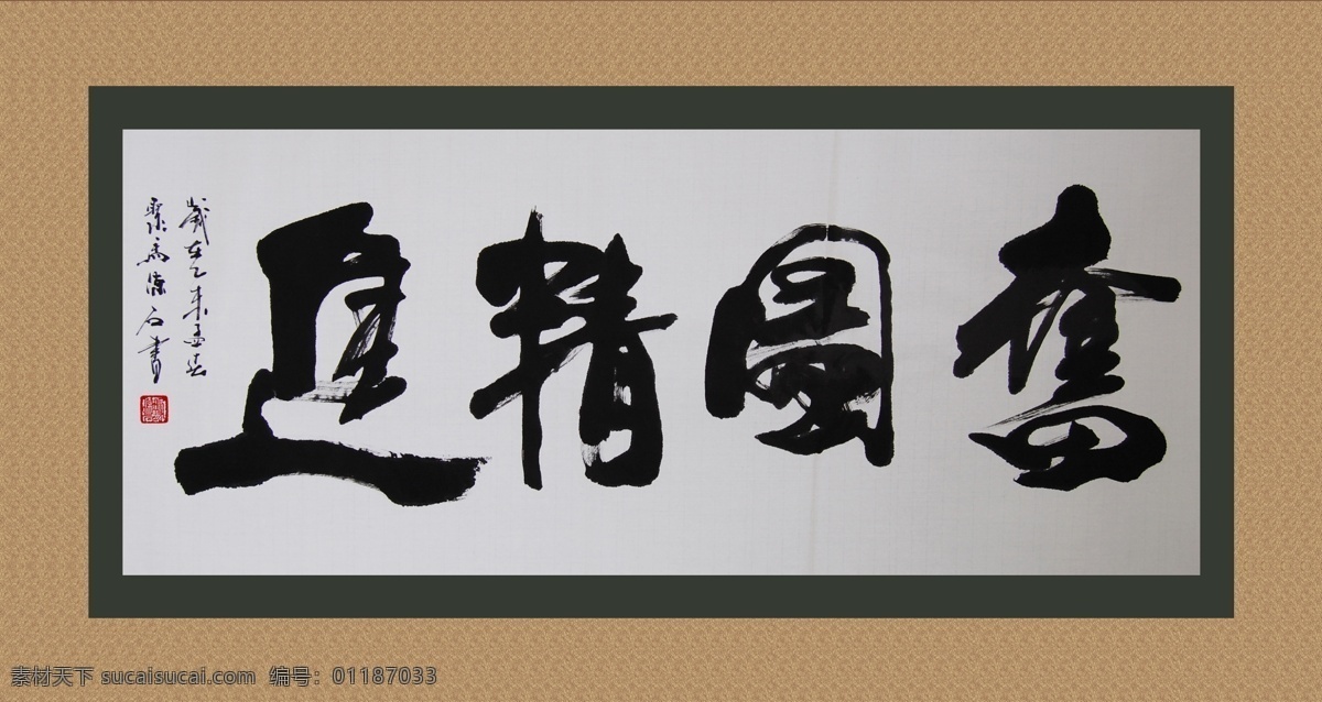 聚 马 凉 石 书画 国画 书法 水墨 字画 聚马凉石 奋图精进 原创设计 原创装饰设计