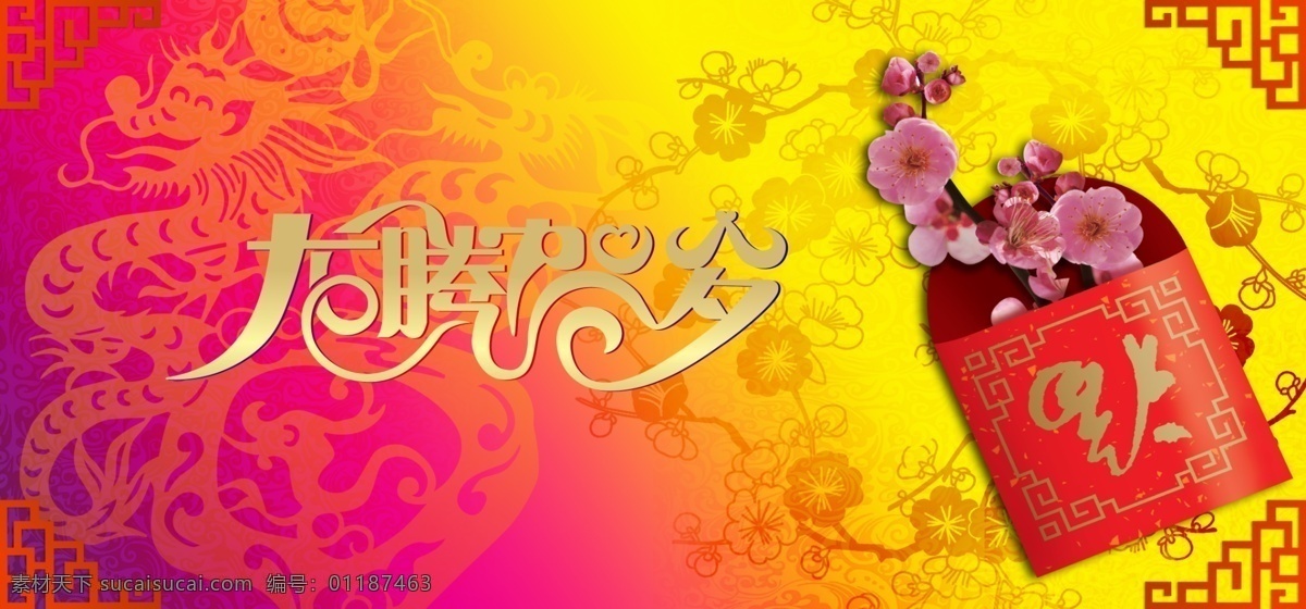 春节 春节背景 春节吊旗 花边 花纹 节日素材 龙年背景 龙年素材 新年背景 龙腾 贺岁 模板下载 龙腾贺岁 龙纹 桃花 源文件 海报 吊旗设计