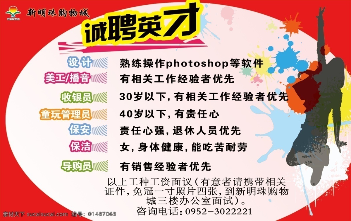 dm宣传单 彩页 诚聘 诚聘英才 广告设计模板 源文件 招聘 招聘彩页 模板下载 新明珠购物城 海报 宣传海报 宣传单 dm