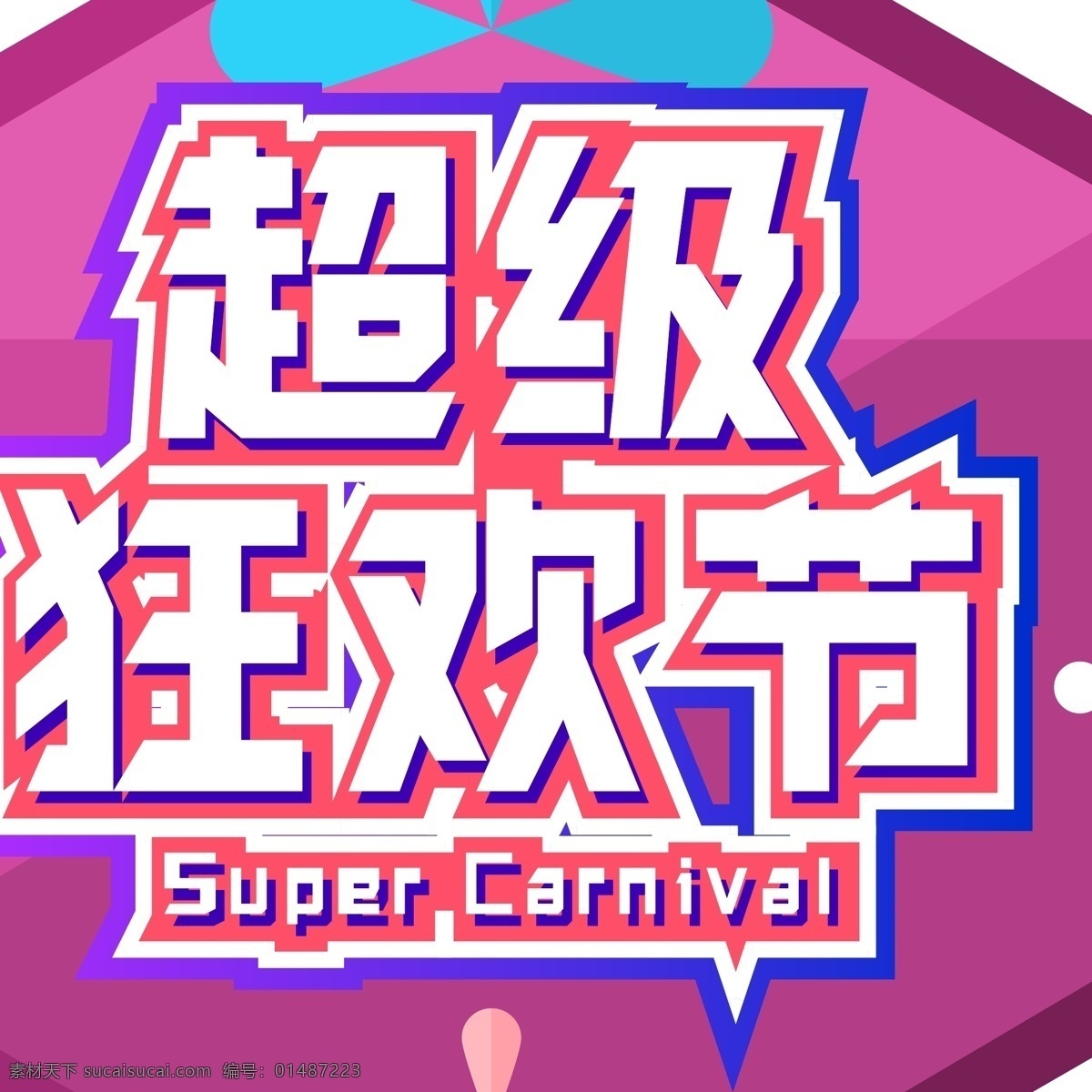 电商 促销 双十 二 狂欢 继续 字体 元素 艺术 字 双十二 字体设计 电商促销 狂欢继续 艺术字 海报字体 创意素材 优惠 双12来袭