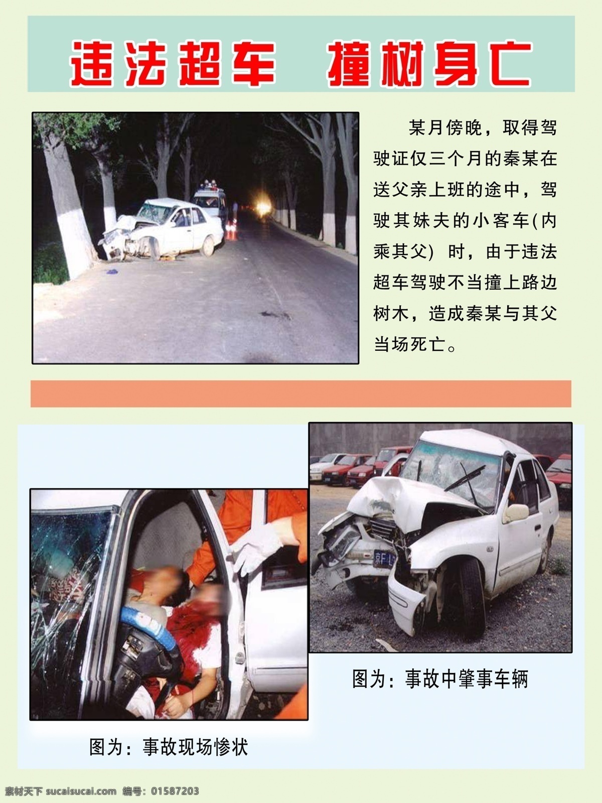 公益广告 关爱生命 广告设计模板 交警 交通 交通安全 宣传 展板 交通事故 违法 超车 撞 树 死亡 模板下载 平安出行 交警大队 车祸 车祸死亡 制度板 交警大队展板 展板模板 源文件 公益展板设计