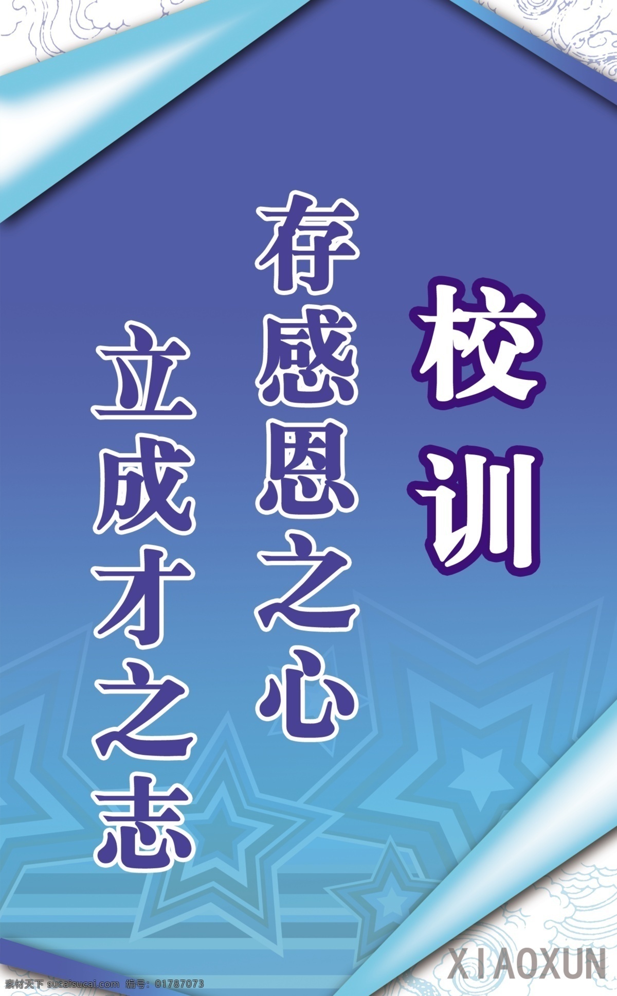 校园 展板 广告设计模板 蓝底 祥云 校训 校园展板 星星 源文件 展板模板 书皮底