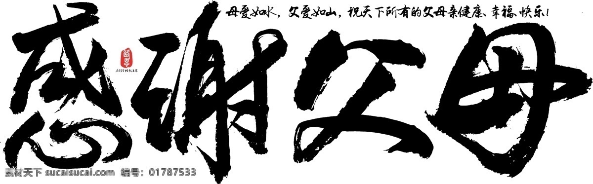 感谢 父母 矢量 书法 感谢父母 ai素材 书法素材 毛笔字 创意字体 艺术字 原创 个性 字