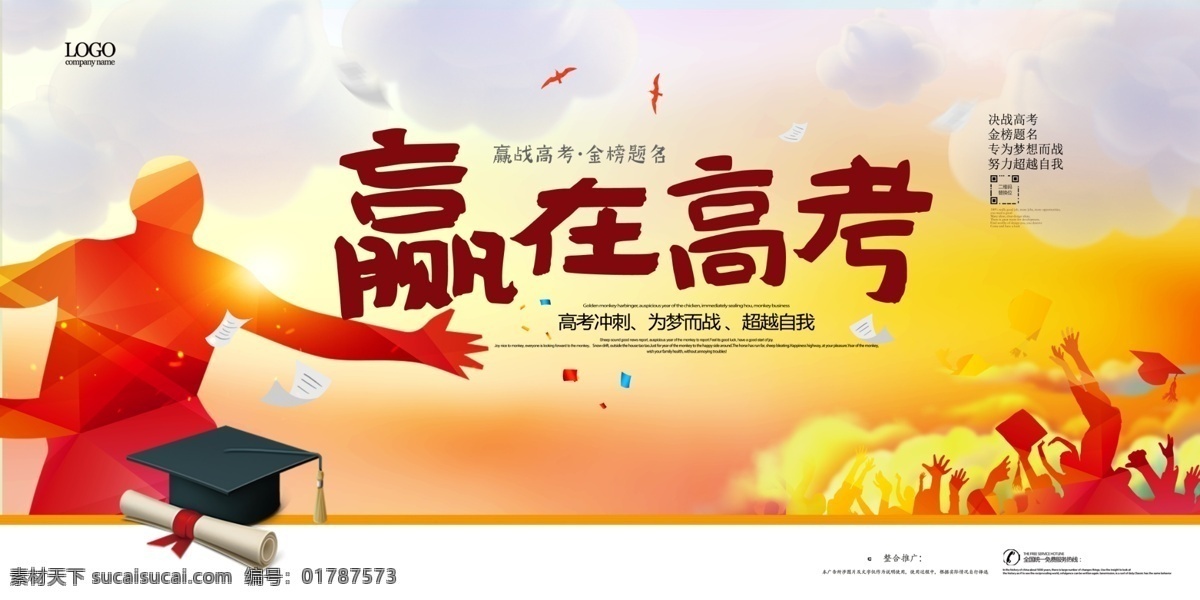 赢在高考 高考加油 中考加油 高考冲刺 高考中考 备战高考 迎战高考 考上大学 高考补心 高考梦想 决战高考 高考倒计时 金榜题名 高考喜报 毕业季 高考快讯 高考辅导 校园文化 展板模板