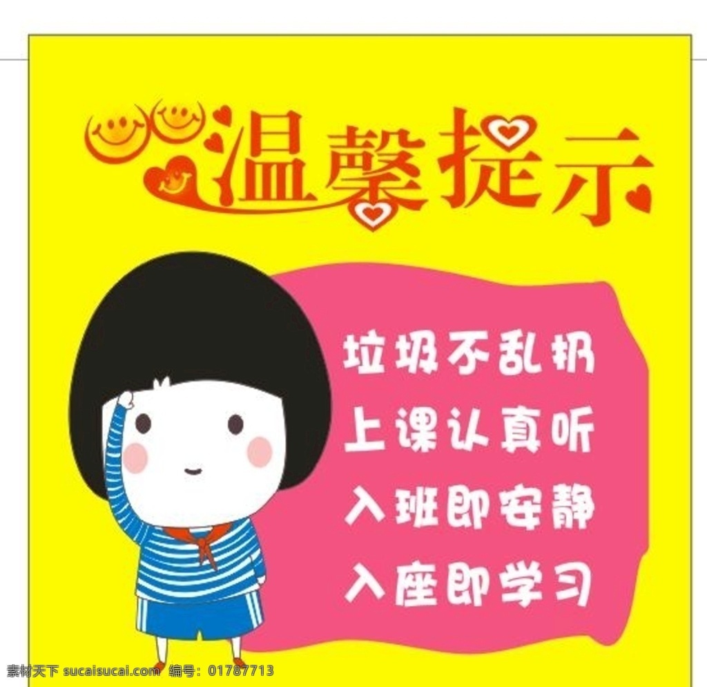 温馨提示 上课认真听 入班即安静 入座即学习 黄色 学生