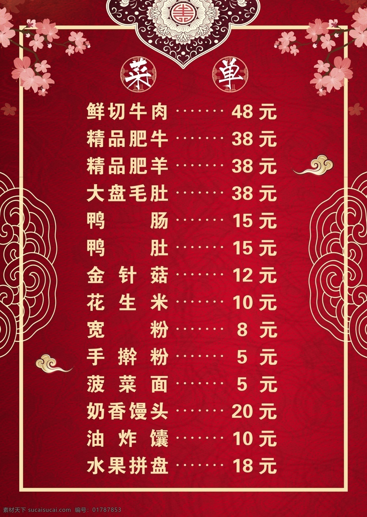 价目表 价格表 点菜单 点餐 点菜灯箱 饭店价目表 食堂价目表 饭庄价目表 古典 古典菜单 古典价目表 中国风 中国风菜单 中国风价目表 花朵 花边 桃花 花纹 底纹 边框 古典元素 中国风元素 红色菜单 红色价目表 祥云