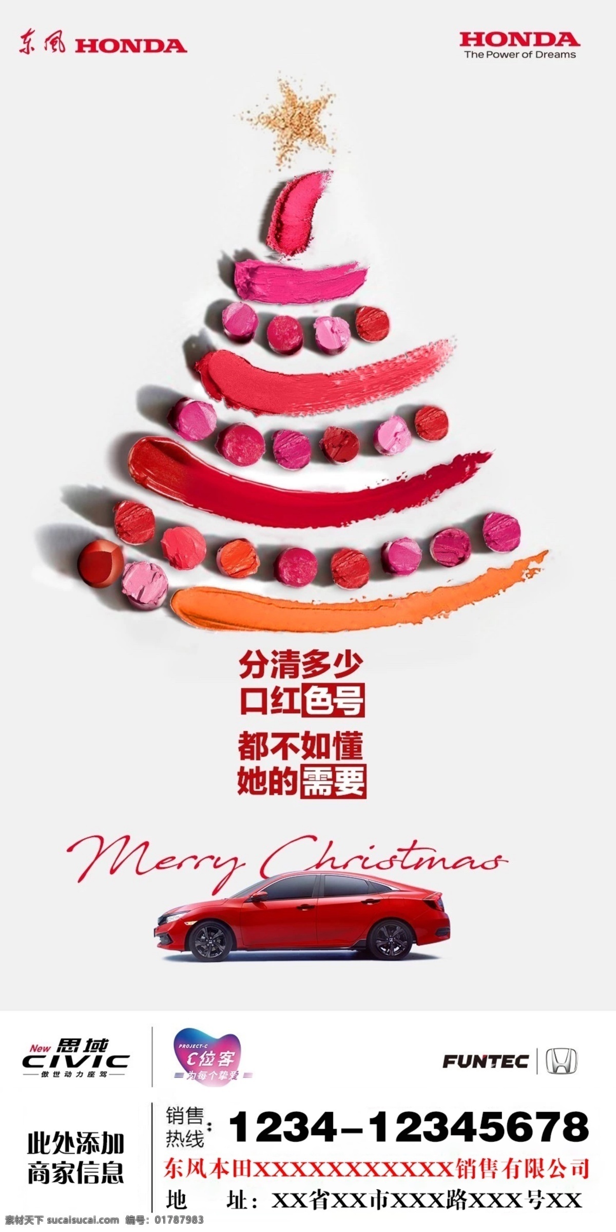 东 圣诞 小海 报 东风本田 思域 色号 节日 宣传