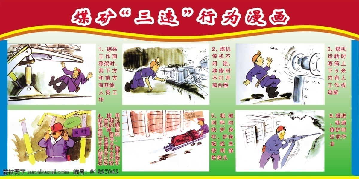 煤矿三违漫画 煤矿 安全 基本知识 漫画 广告设计模板 国内广告设计 分层 源文件