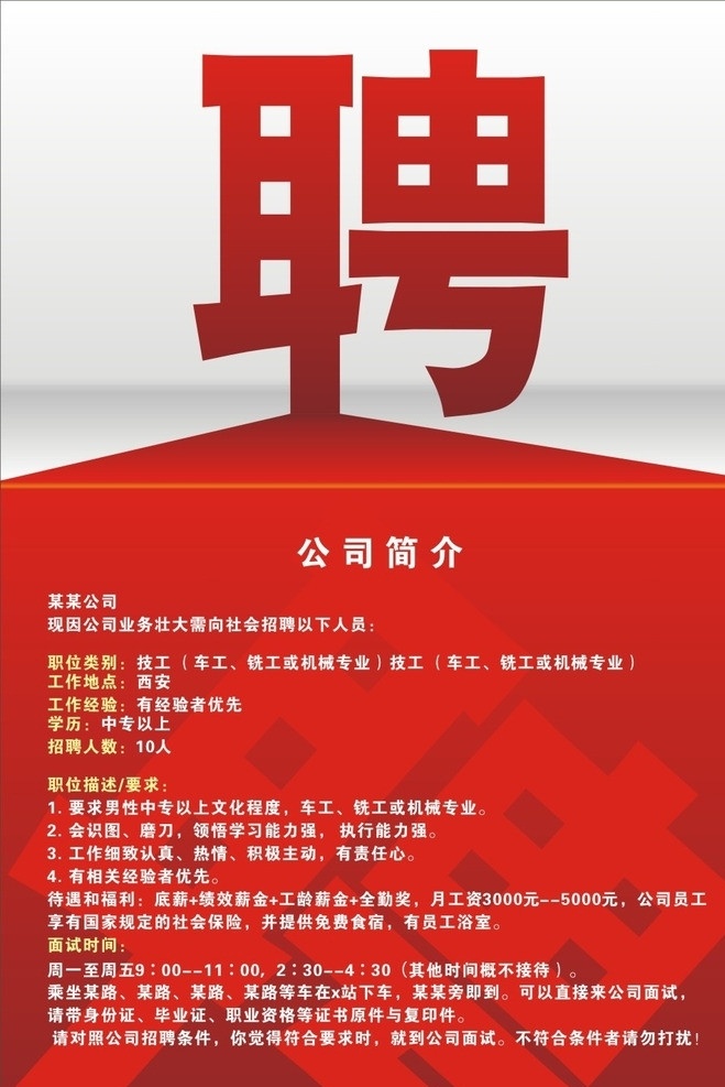 招聘启示 招聘 启示 红 大气 立体 聘 底纹 黑白 渐变 诚聘 招贤纳士 招兵买马 公司招聘 企业招聘 招聘传单 商场招聘 人才招聘 招聘易拉宝 高薪诚聘 诚招精英 诚招贤才 企业海报 诚聘英才 诚聘精英 招聘海报 招募海报 虚位以待 招聘精英 招聘简章 酒店招聘 背景 海报 模板 招聘会 招聘x展架 校园招聘 矢量
