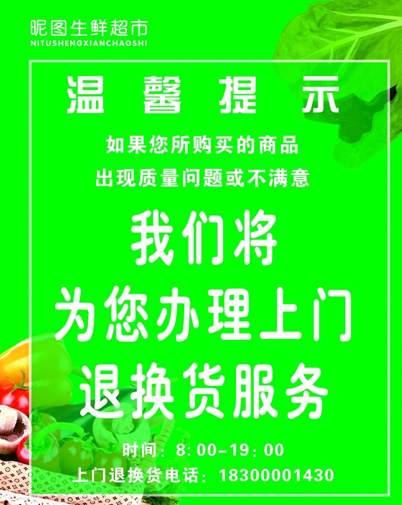 超市 温馨 提示 超市宣传 温馨提示 退货服务 办理 上门服务 超市服务