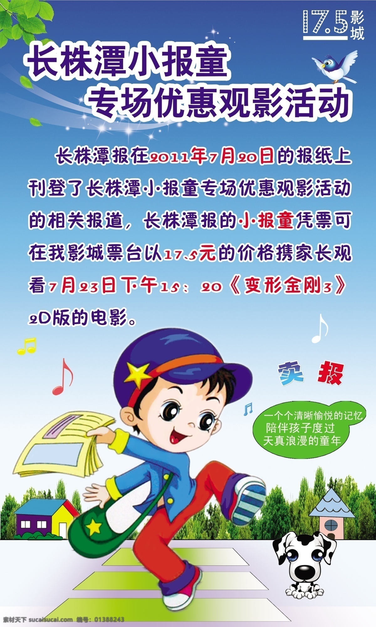 长 株 潭 小 报童 专场 优惠 观影 活动 小报童 动漫画 卖报 优惠活动 电影院 卡通人物 卡通画 5影院 广告设计模板 源文件