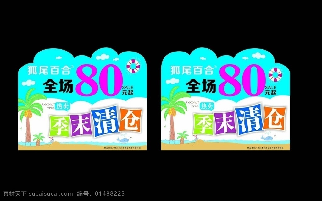季末清仓 夏季清仓 清仓素材 全场80元起 清仓 e时尚