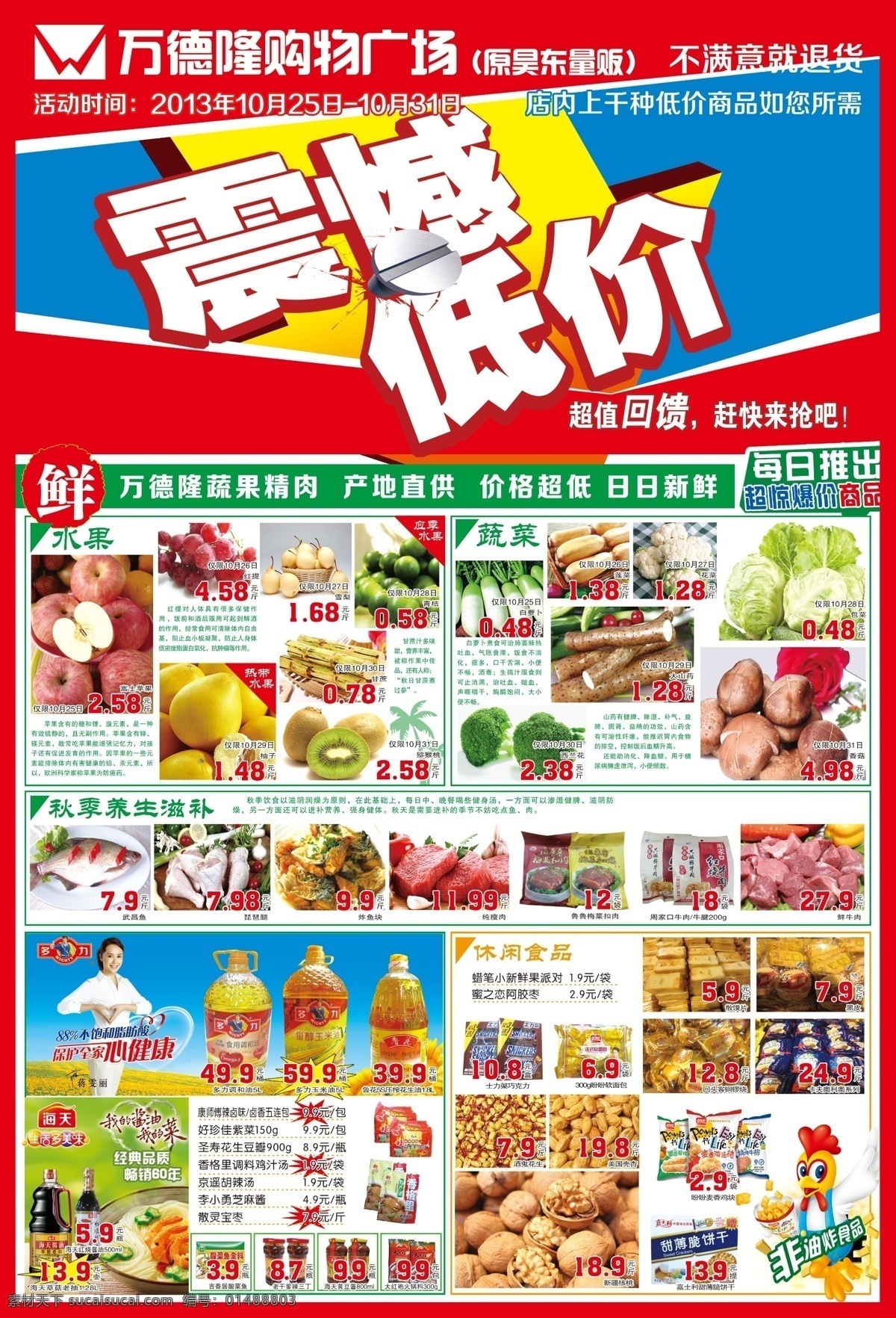 超市 震撼 低价 dm 超市dm 震撼低价 超市彩页 超市宣传页 多力油宣传 多力广告海报 海天酱油海报 非 油炸 食品 艺术 字 艺术字 dm排版 dm彩页 广告设计模板 源文件