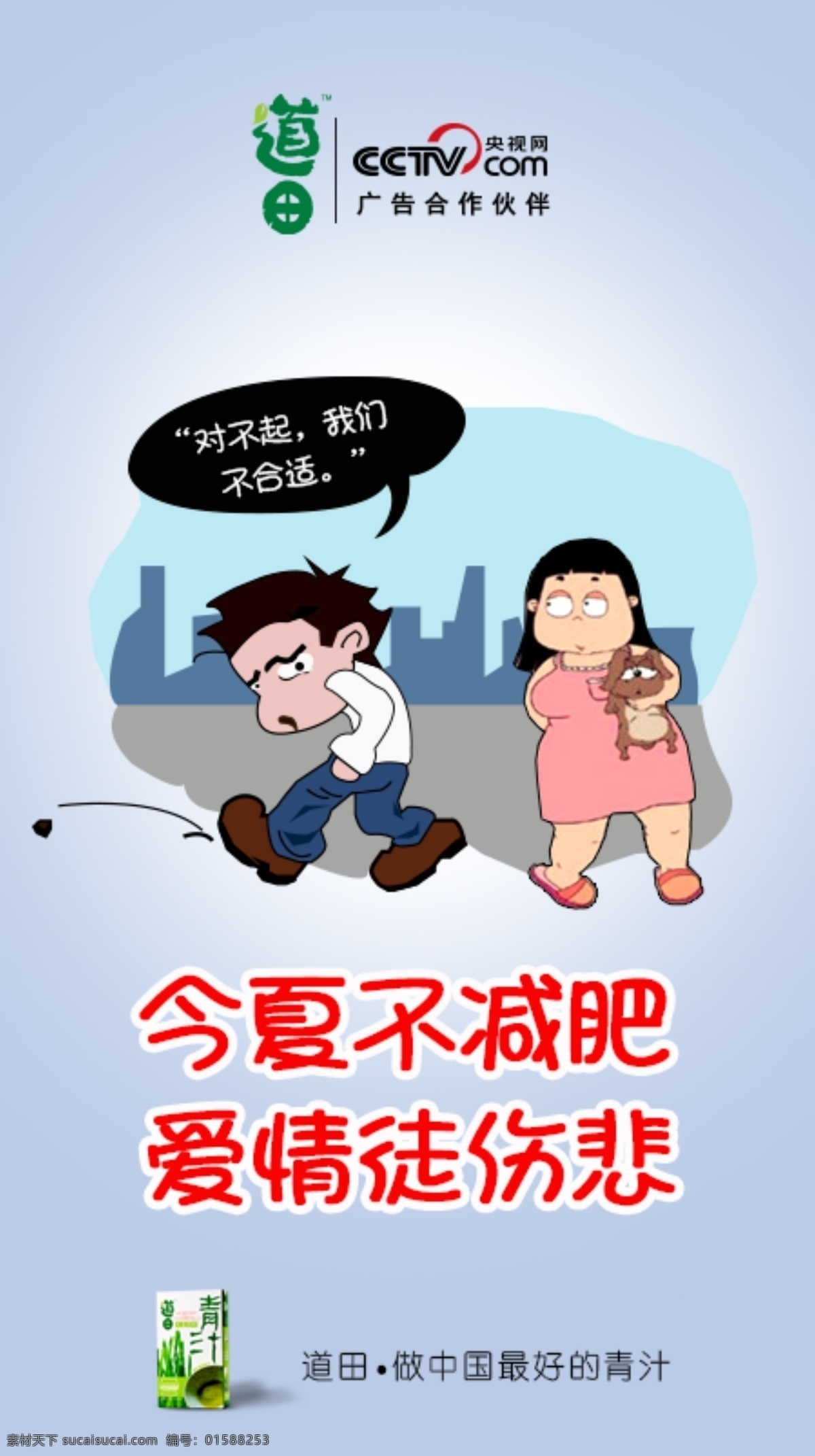 微商减肥海报 微商 减肥 卡通人物 青汁 漫画人物 胖女孩 白色