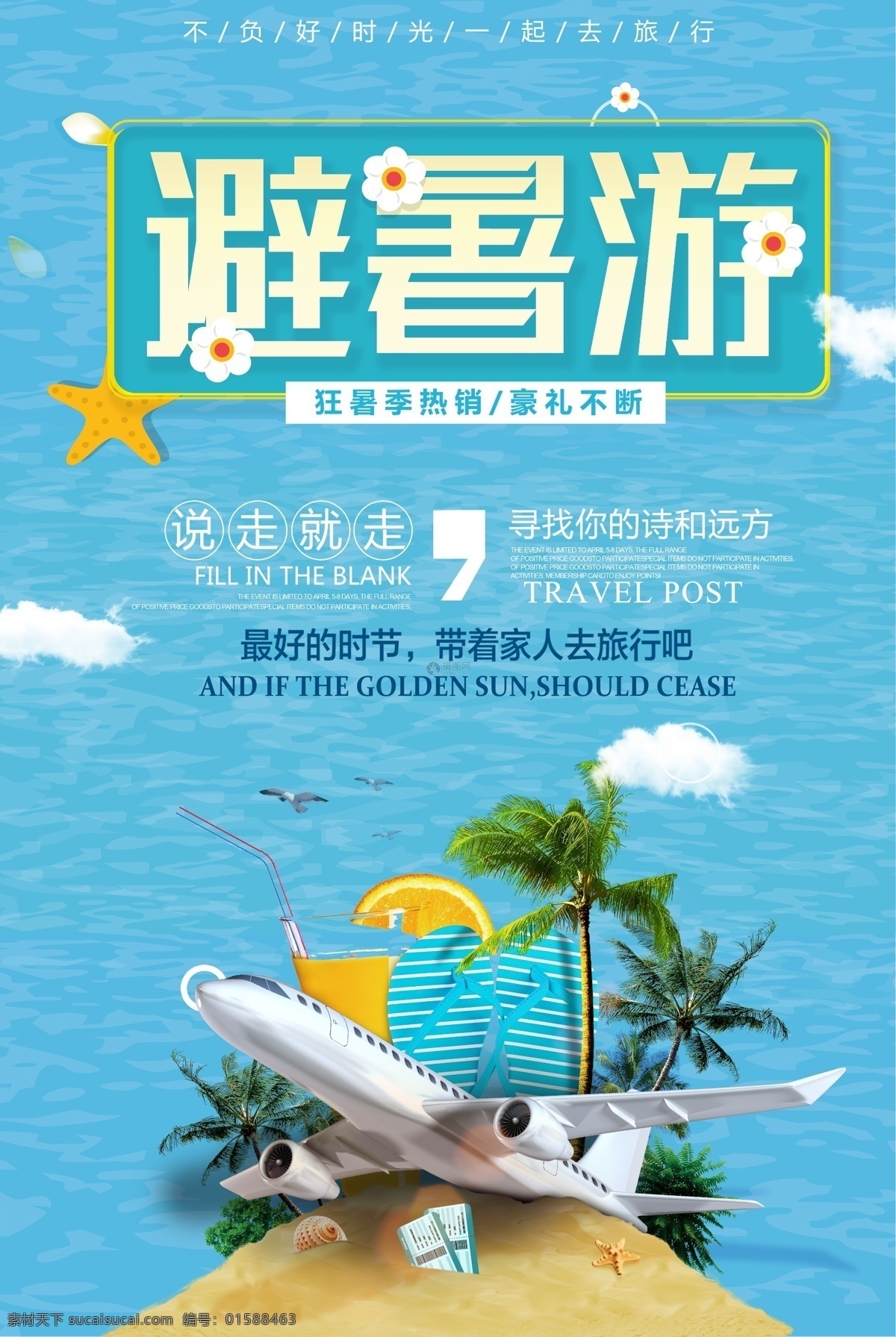 避暑 游 旅游 海报 旅游海报设计 旅行社 宣传海报 旅行社宣传 避暑游