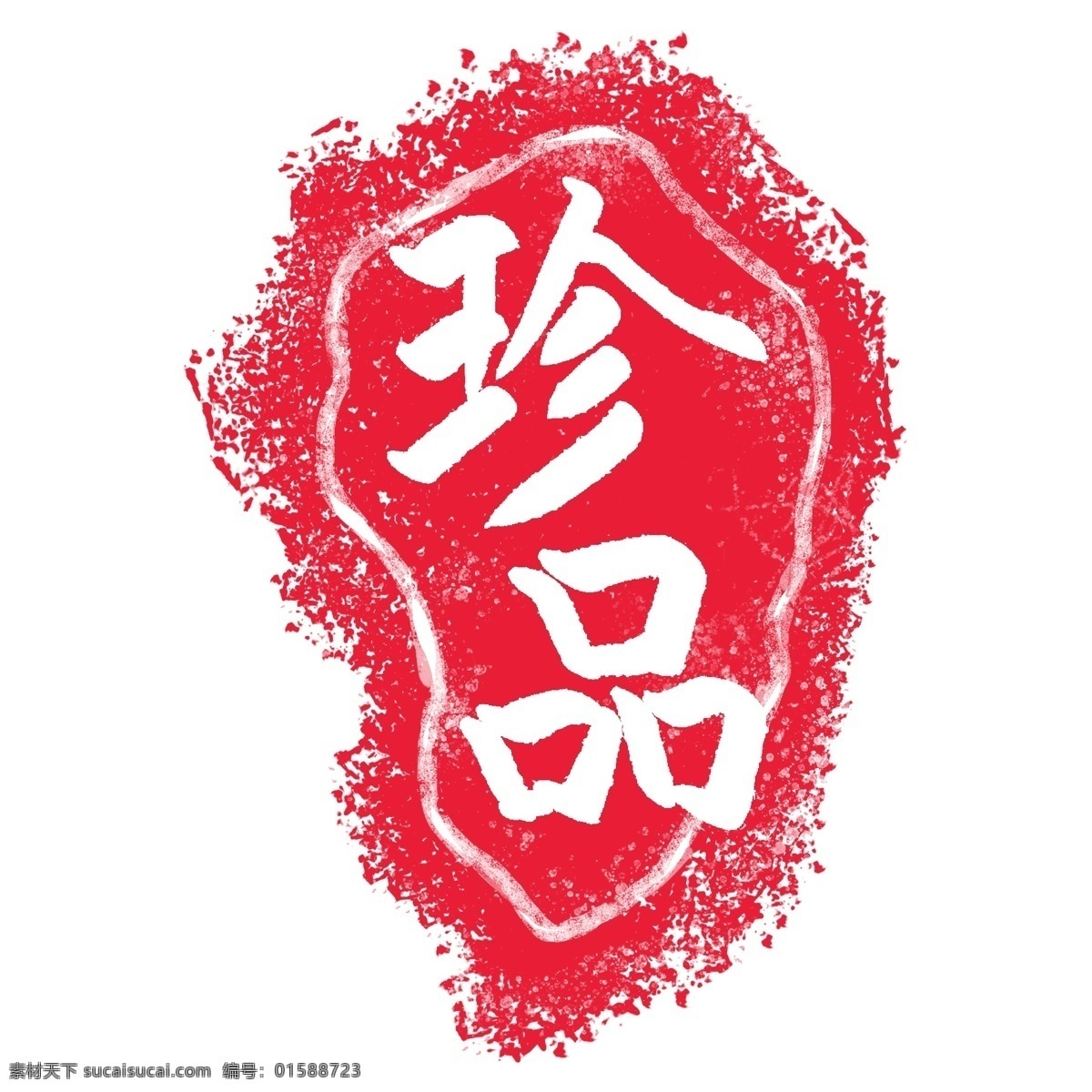 立体 红色 珍品 插图 中国风印章 不规则 形状 印章 古典印章 水墨印章 国粹 珍品插图 卡通创意