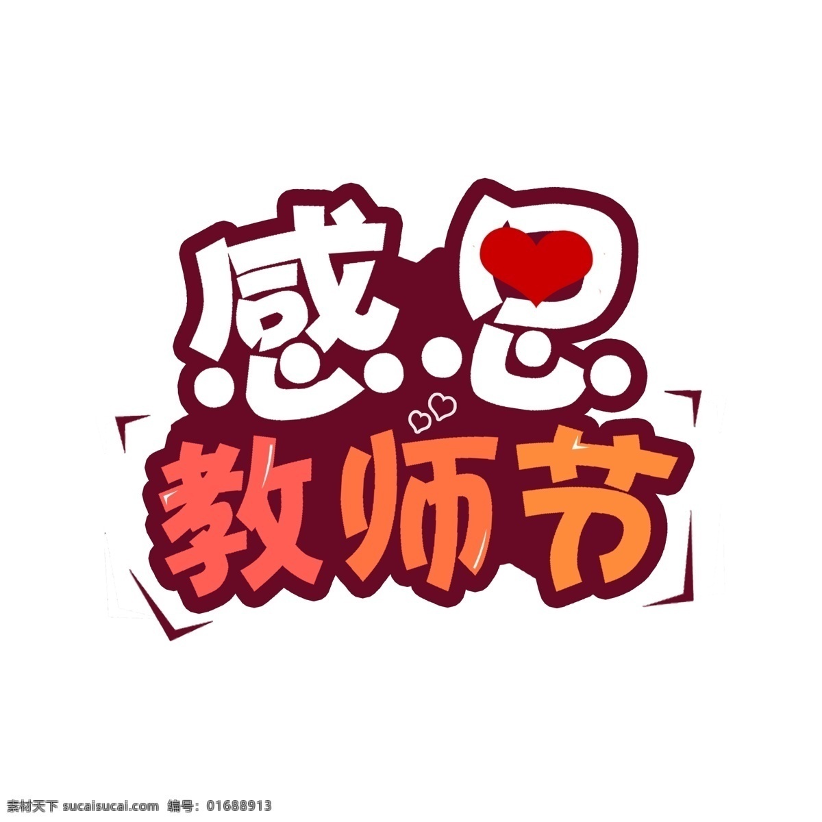 感恩 教师节 艺术 字 千 库 原创 感恩教师节 青春校园 教师节快乐 节日 立体感素材