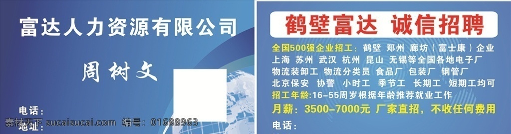 人力资源名片 名片 人力部 人力资源部 富士康 招工 地球 名片卡片