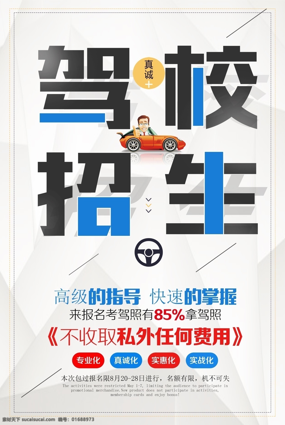 驾校 招生培训 海报 驾校海报 卡通汽车 海报模版 平面素材 驾校培训 驾校展板 驾校传单 驾校宣传 驾校展架 考驾照 驾驶员培训 驾校招生报名 学开车 驾照 快速考驾照 驾校招生