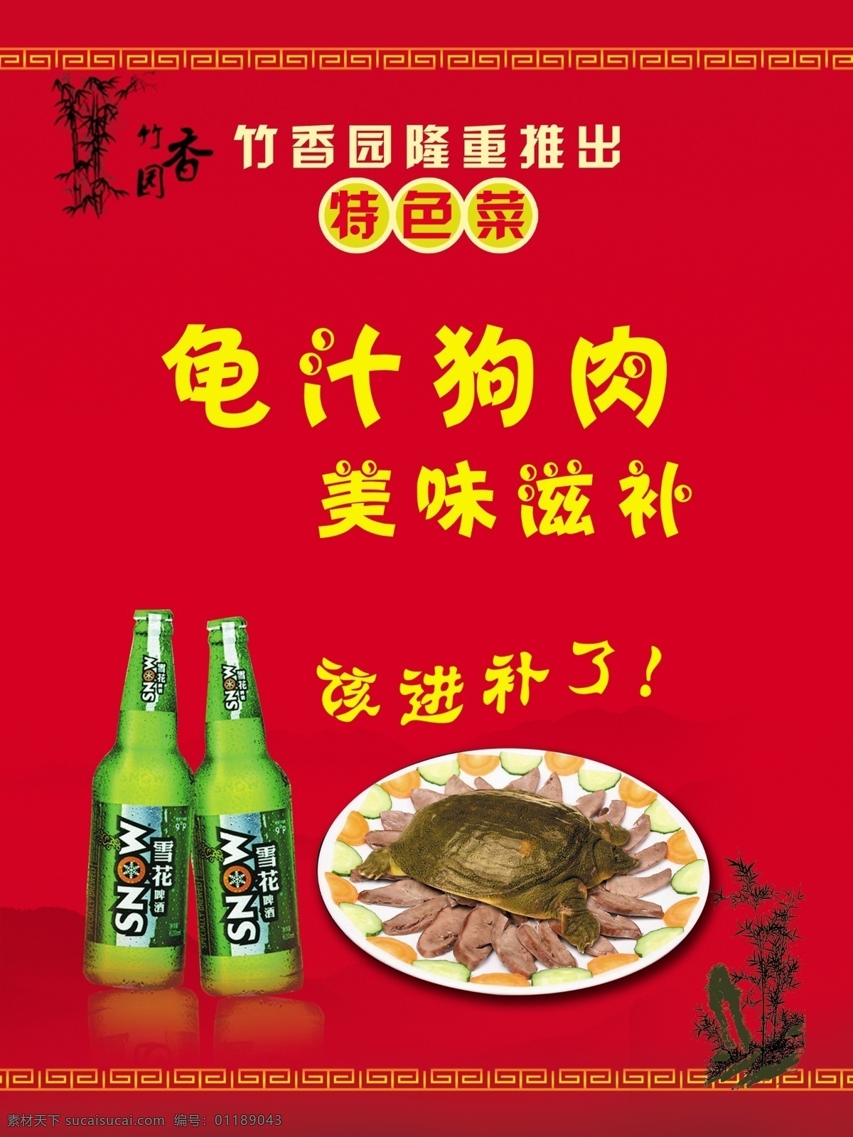 龟 汁 狗肉 分层 啤酒 源文件 竹子 模板下载 龟汁狗肉 竹香园 鳖 矢量图 日常生活