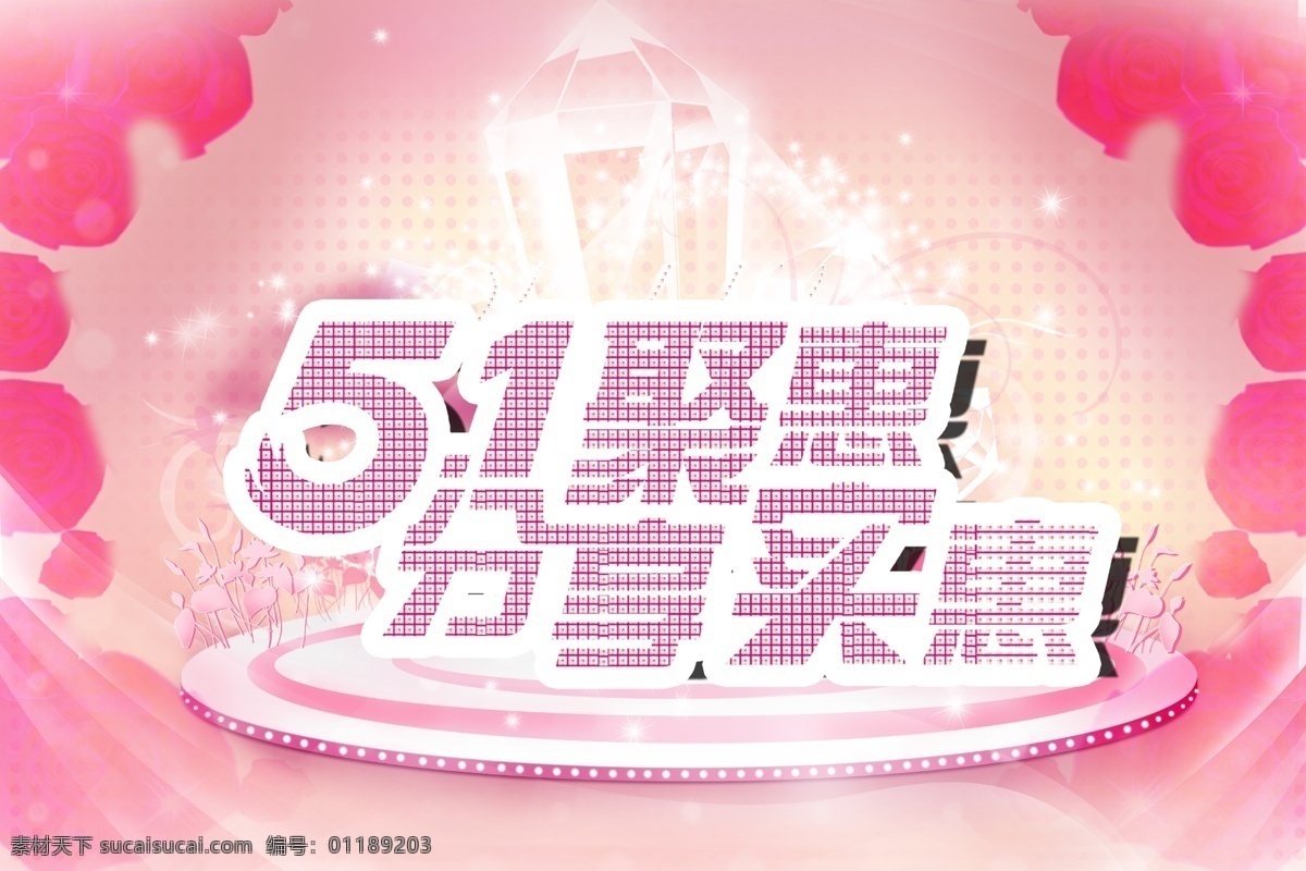 51聚惠 广告设计模板 时尚背景 源文件 紫色 钻 五 聚 惠 模板下载 五一聚惠 分享实惠 海报背景图