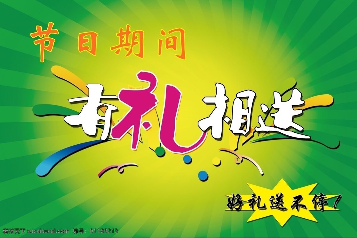 节日 期间 礼 相 送 促销 礼物 海报 促销海报