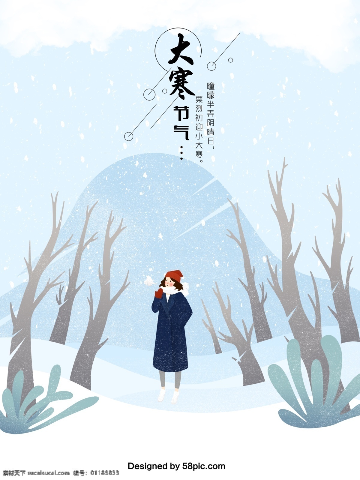 二十四节气 大寒 原创 插画 海报 24节气 传统节气 大寒插画 大寒海报 大雪 冬季海报 节气 节气海报 蓝色 人物 树木 植物