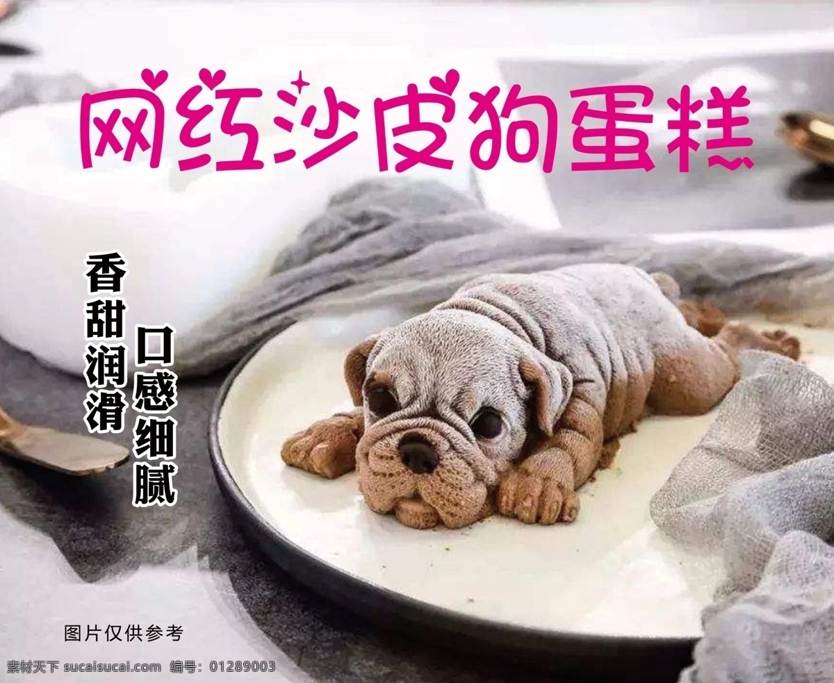 沙皮狗 网红 蛋糕 糕点 狗 小狗