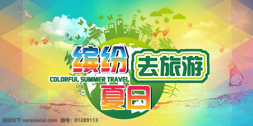 缤纷 夏季 旅游 海报 夏天 夏日海报 缤纷夏季 夏天海报 缤纷夏季展板 暑期亲子游 暑假旅游 亲子旅游 旅游去哪儿 夏季旅游 旅游海报 暑假去哪儿 黄色