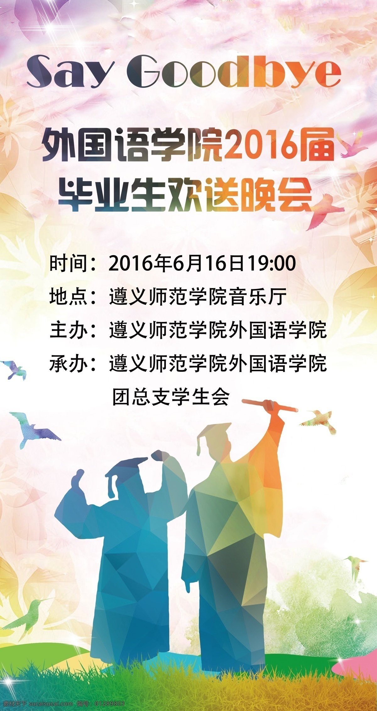 外国语 学院 毕业 欢送 晚会 海报 白色