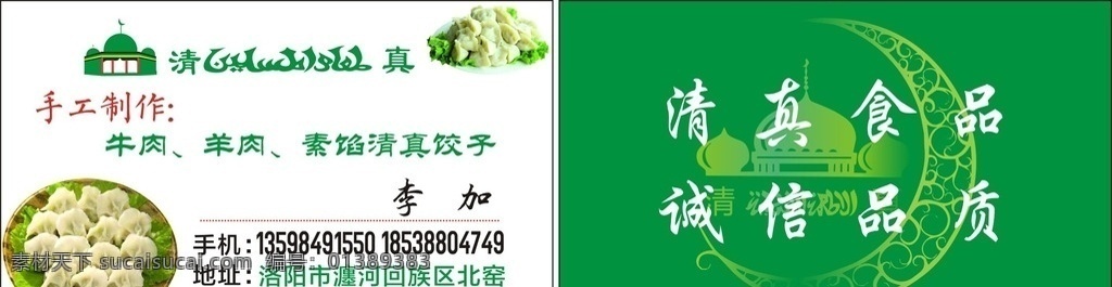 清真饺子名片 清真水饺 牛肉 羊肉水饺 素馅饺子 清真寺 名片卡片