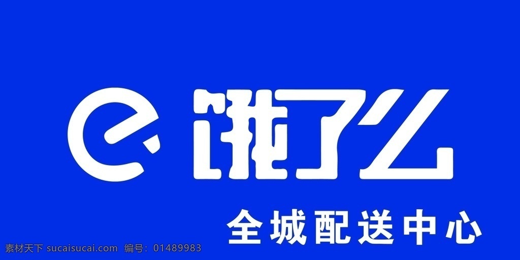 饿了么 logo 白色标 蓝底 配送 标志图标 企业 标志