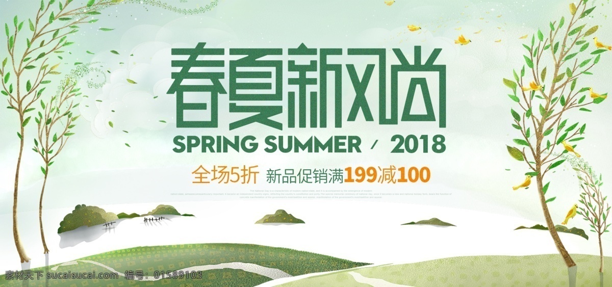 绿色 插画 春夏 新 风尚 海报 促销 banner 电商 淘宝 天猫 春夏新风尚 2018 春天 春季 女装 绿叶 小鸟 小清新 促销活动 灯笼 背景 模板 全屏 叶子 柳树 白云 山峰 夏季 夏天