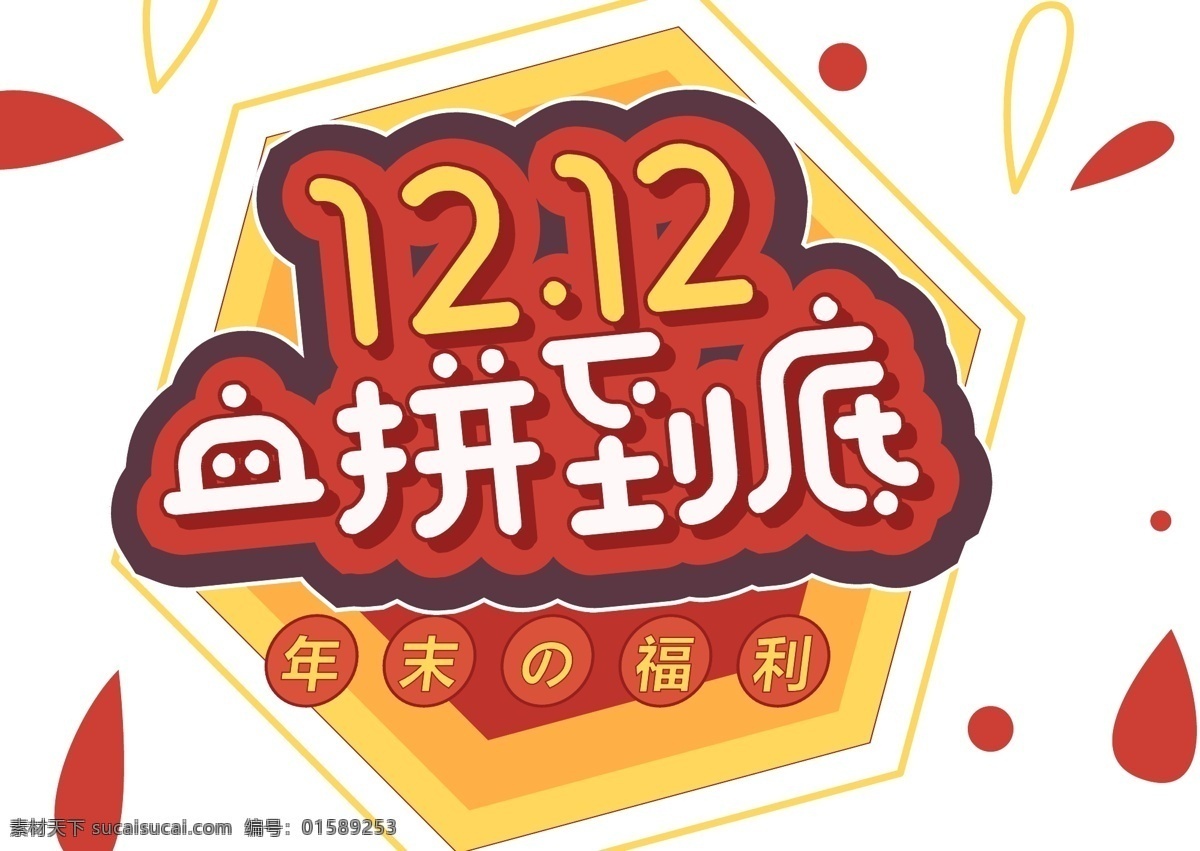 电商 促销 双十 二 字体 元素 艺术 字 1212 电商促销 双十二素材 艺术字 海报字体 创意素材字体 年末福利 双 血 拼 到底