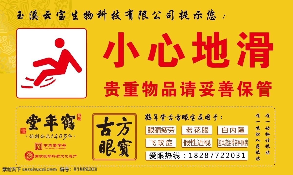 鹤年堂 古方眼保 云宝生物科技 小心地滑标志 温馨提示
