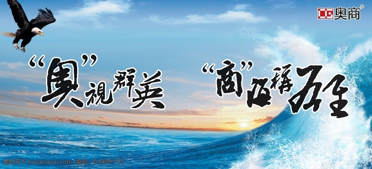 商海称雄 雄鹰 海洋 大海 海浪 夕阳 蓝色 展板 海报 2014 年会 展板模板