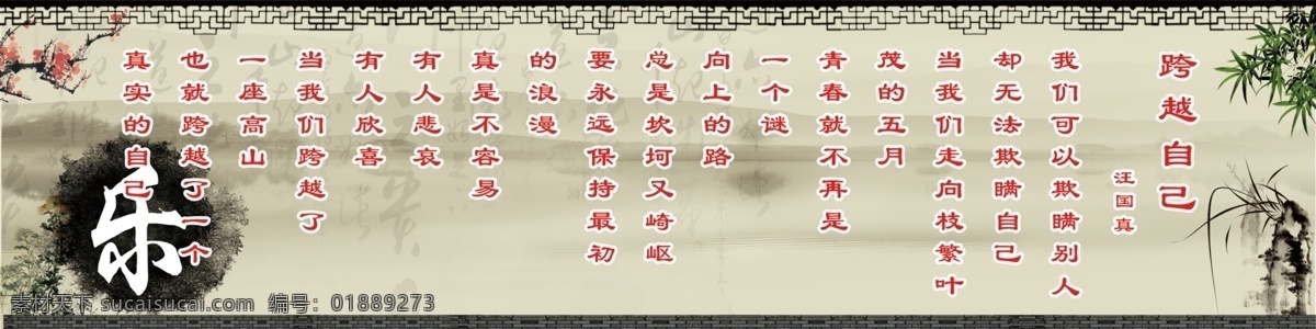 跨越自己 班级标语 班级展板 关于学习 学习标语 名言警句 校园文化 班级文化 竹子 梅花 汪国真 校园 古典展板 古典 展板模板 广告设计模板 源文件