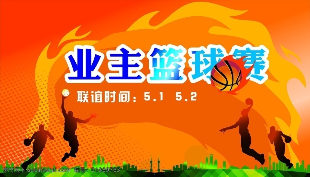 地产活动 篮球赛海报 热情篮球赛 地产业主活动 地产篮球展板