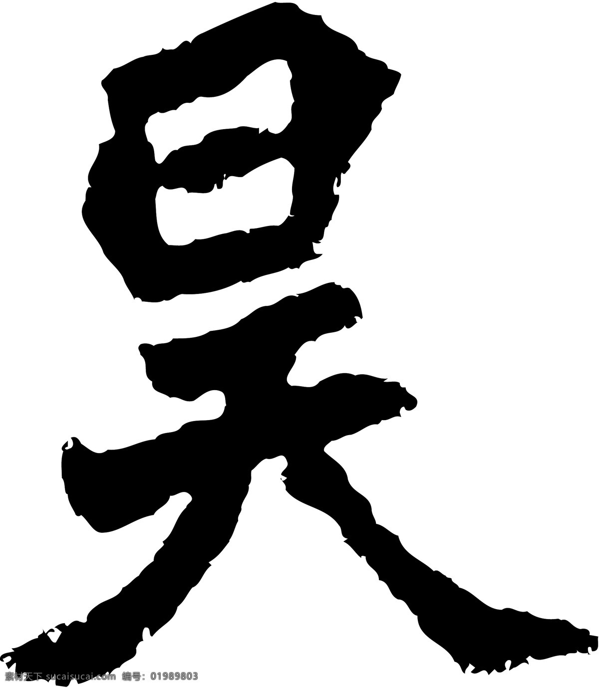 昊